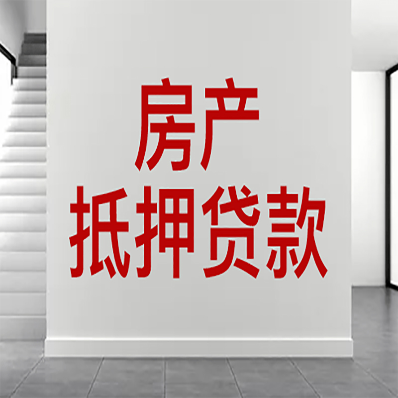 增城房屋抵押贷款年限|个人住房抵押贷款-具体需要多久